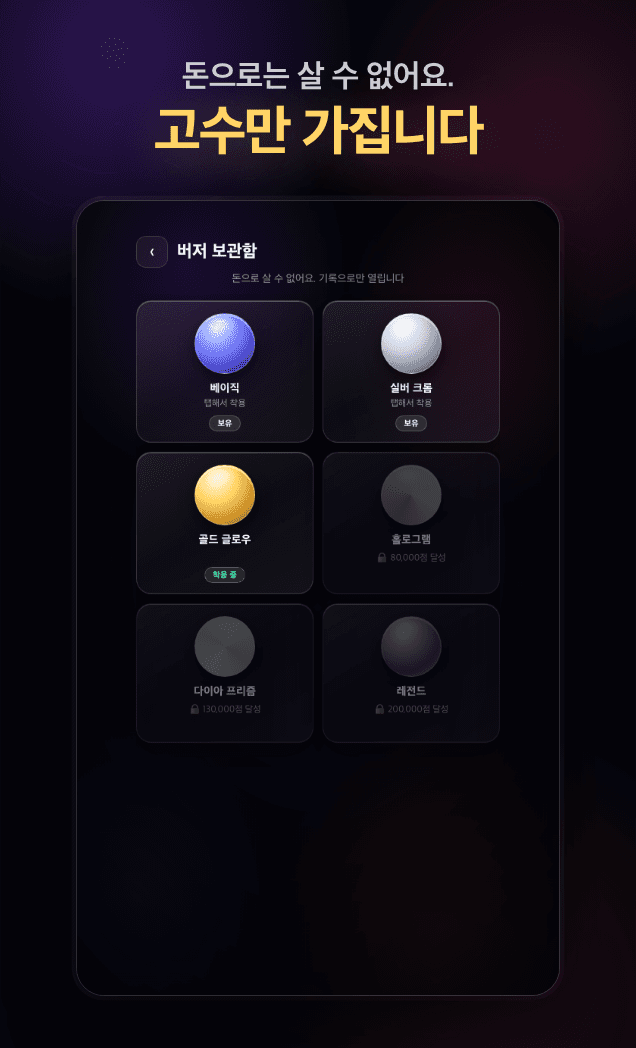 버저비터 버저 보관함 — 점수로 해금하는 버저 디자인 목록